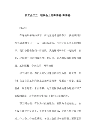 在工会庆五一联欢会上的讲话稿-讲话稿-