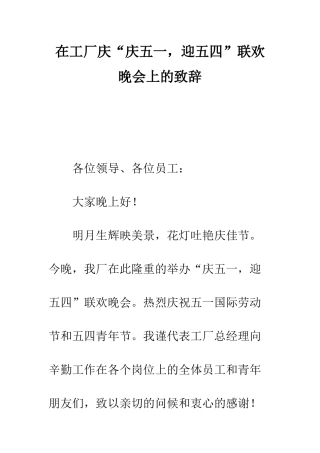 在工厂庆“庆五一-迎五四”联欢晚会上的致辞--精编范文