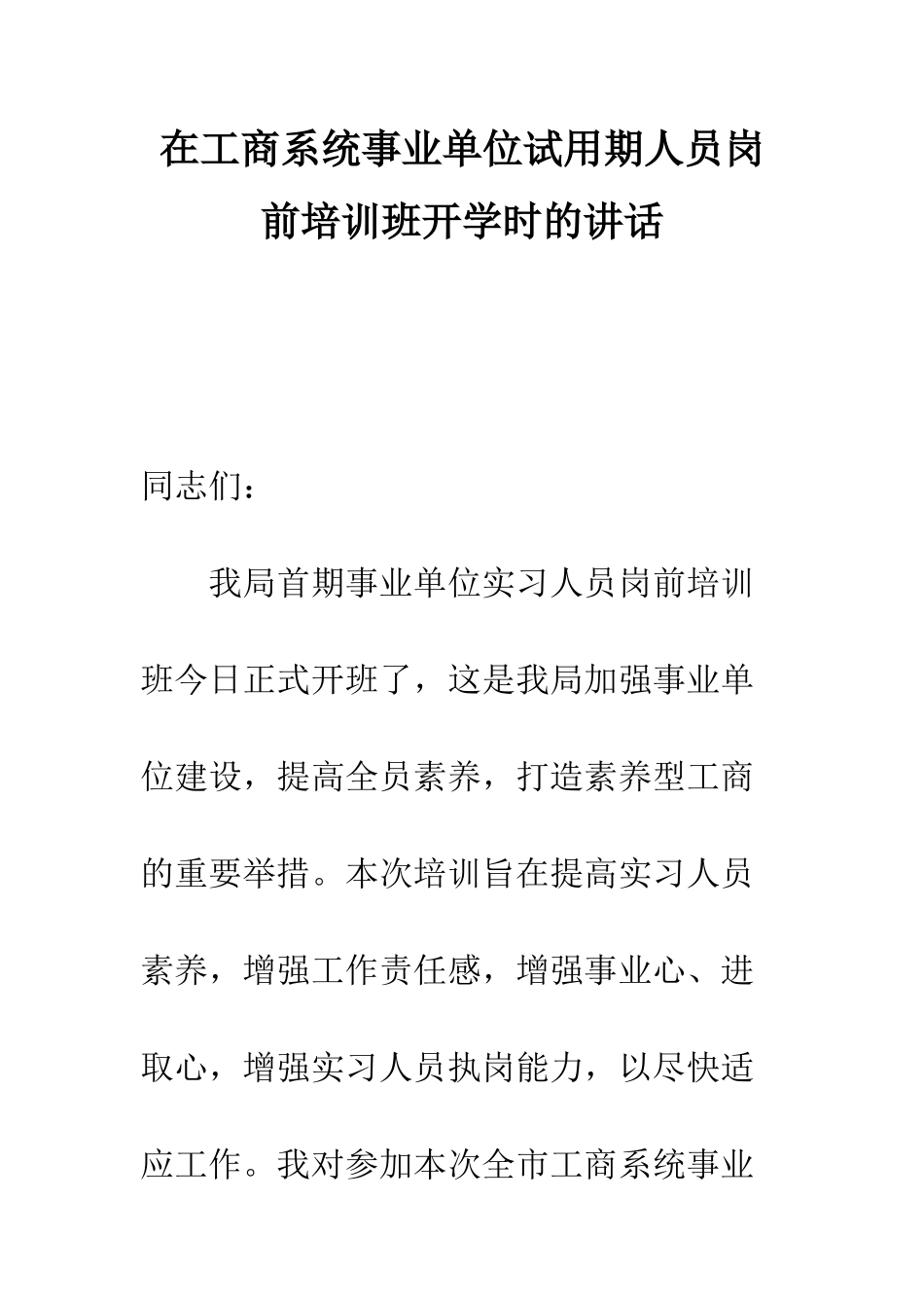 在工商系统事业单位试用期人员岗前培训班开学时的讲话--精编范文_第1页