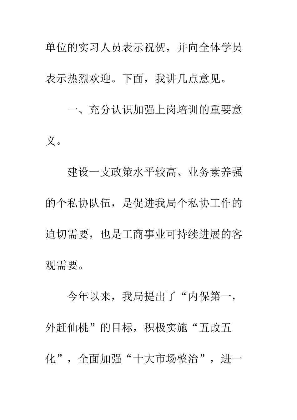 在工商系统事业单位试用期人员岗前培训班开学时的讲话--精编范文_第2页