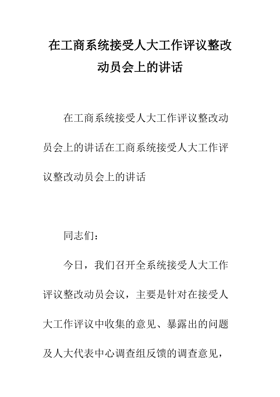 在工商系统接受人大工作评议整改动员会上的讲话--精编范文_第1页