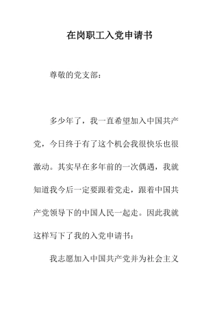 在岗职工入党申请书--精编范文