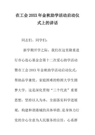 在工会2025年金秋助学活动启动仪式上的讲话--精编范文