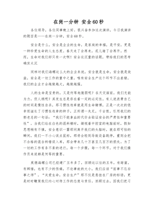 在岗一分钟-安全60秒