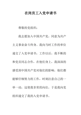 在岗员工入党申请书--精编范文