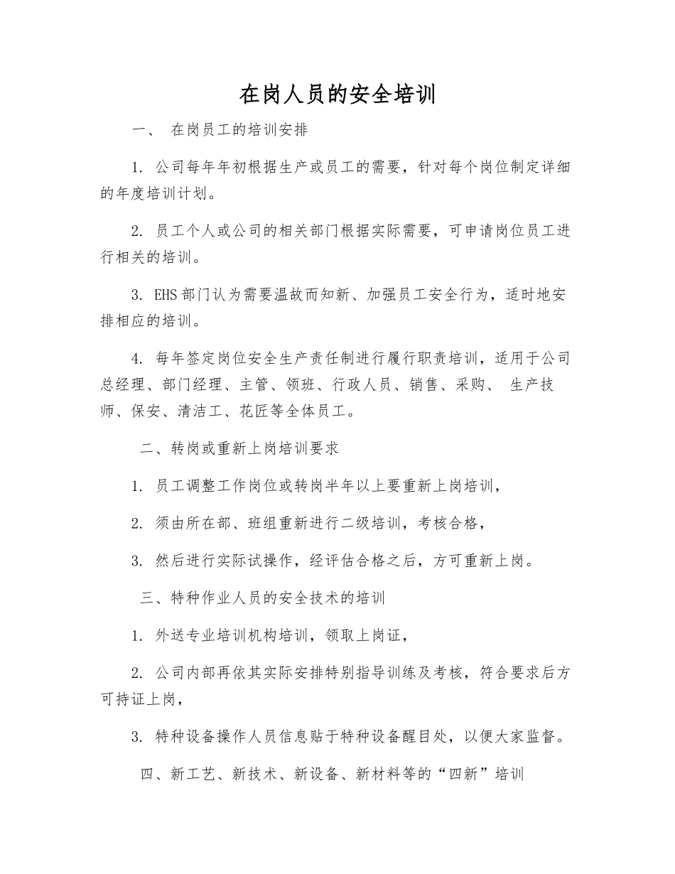 在岗人员的安全培训_第1页
