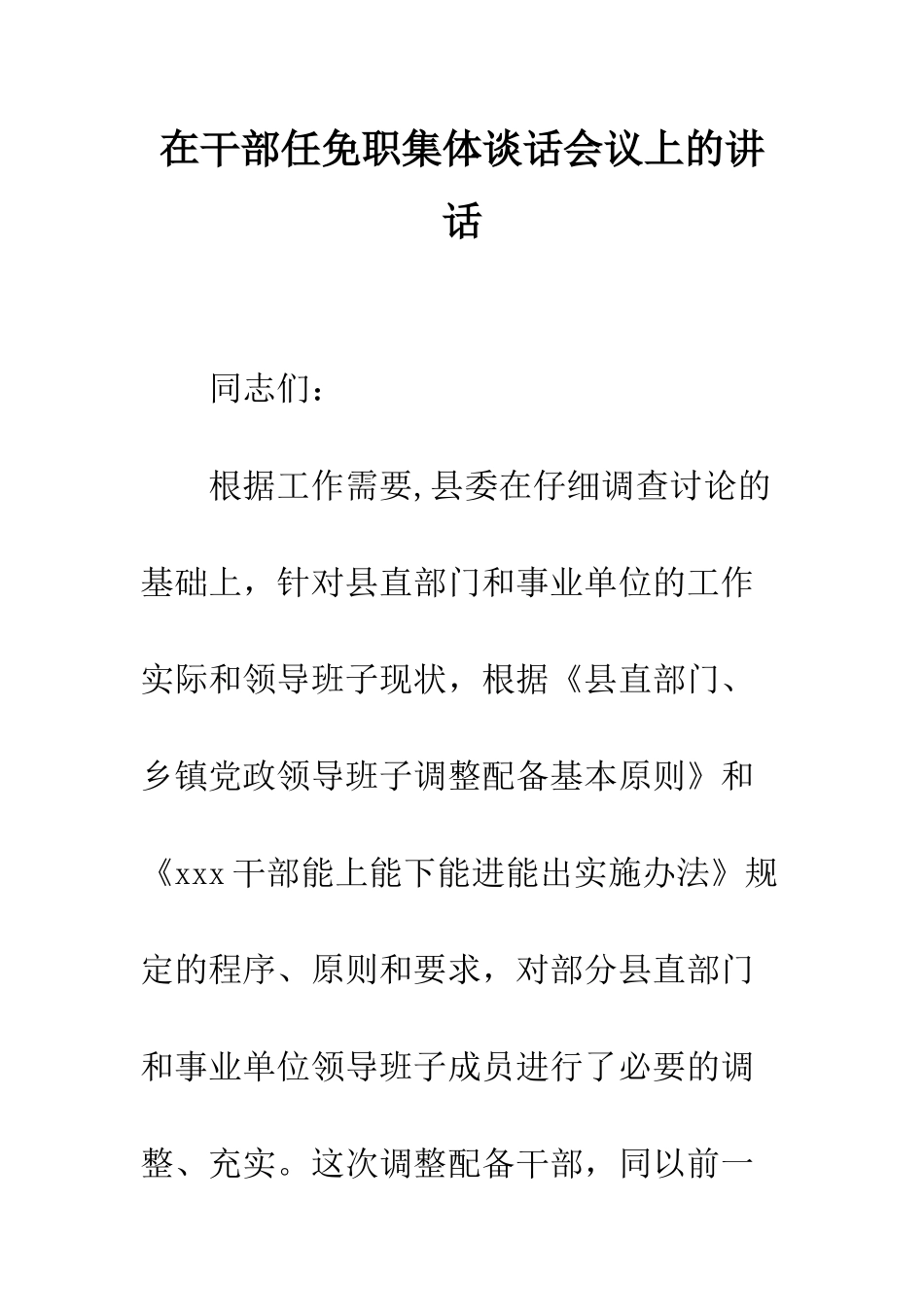 在干部任免职集体谈话会议上的讲话--精编范文_第1页