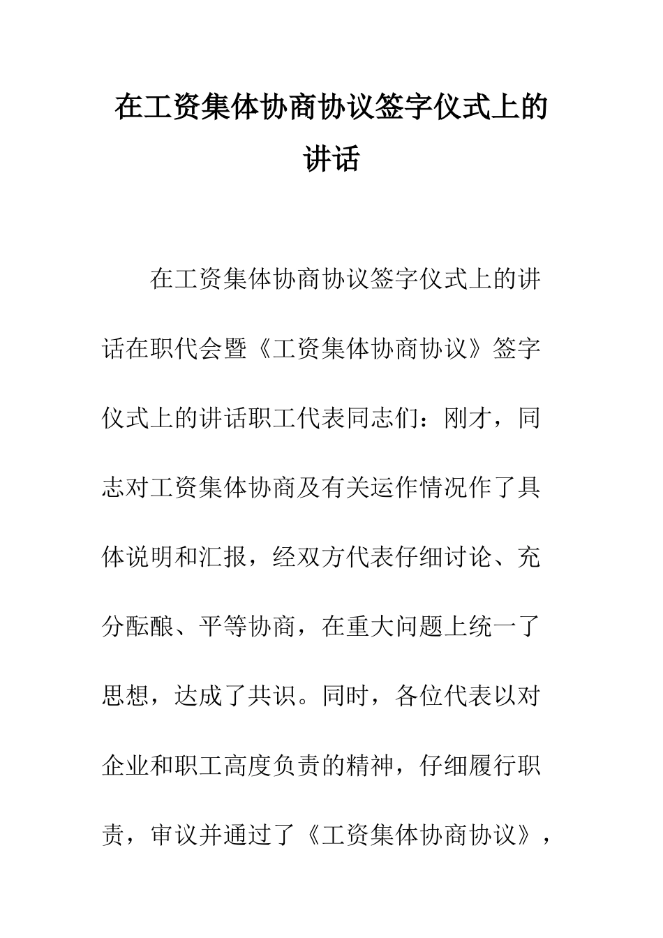 在工资集体协商协议签字仪式上的讲话--精编范文_第1页