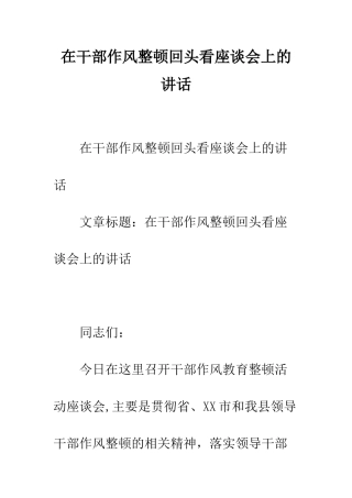 在干部作风整顿回头看座谈会上的讲话--精编范文
