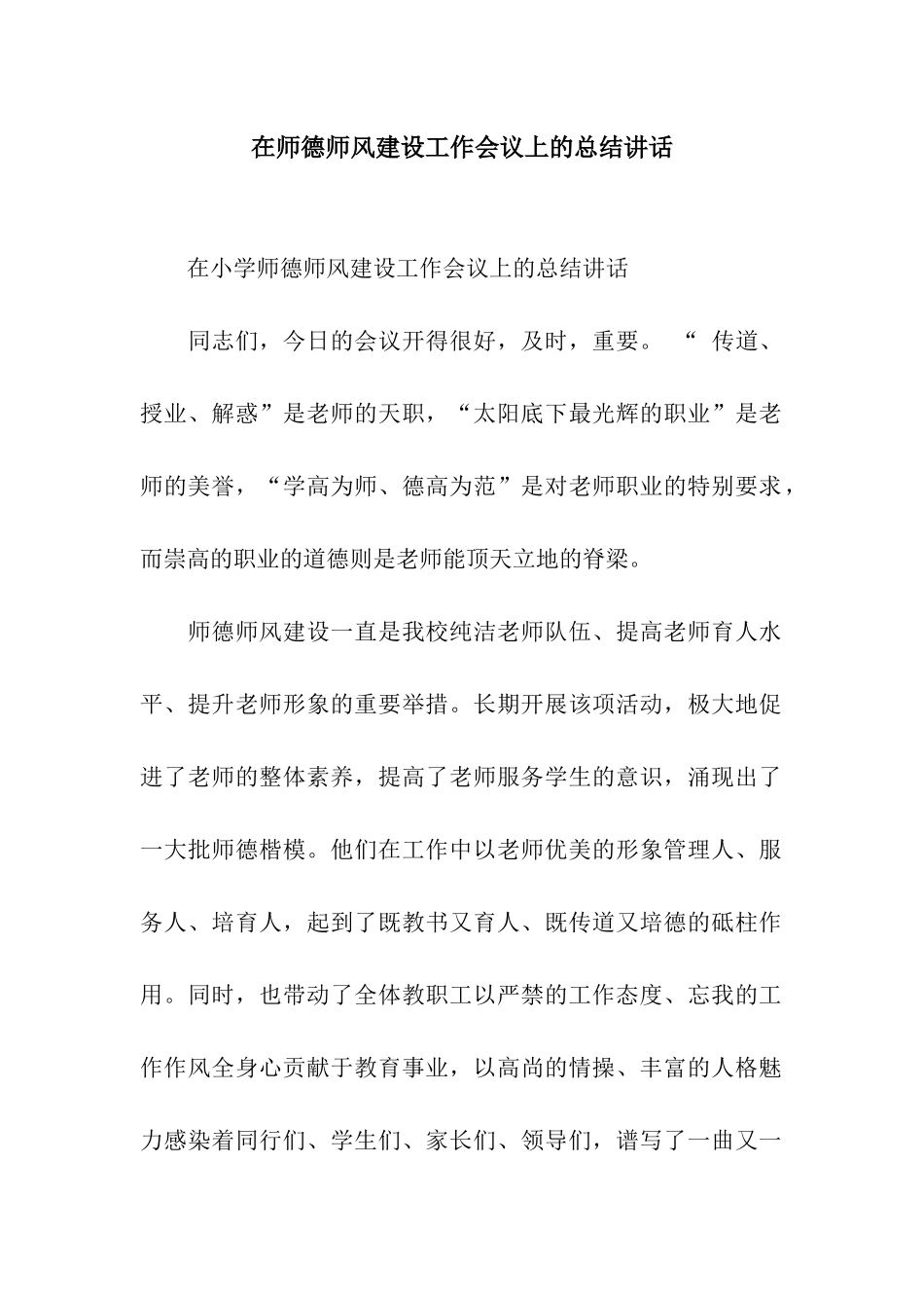在师德师风建设工作会议上的总结讲话_第1页