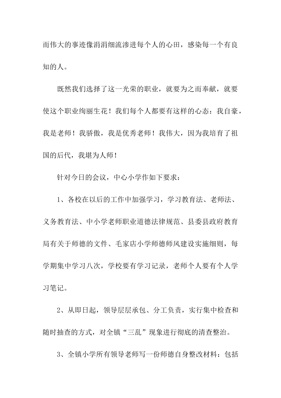 在师德师风建设工作会议上的总结讲话_第3页