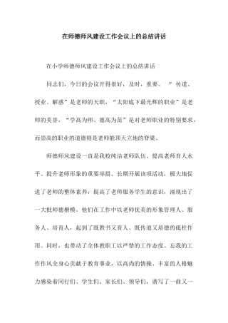 在师德师风建设工作会议上的总结讲话