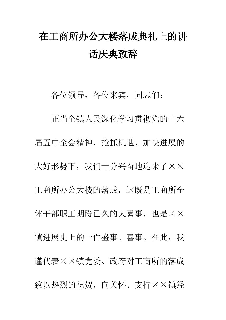 在工商所办公大楼落成典礼上的讲话庆典致辞--精编范文_第1页