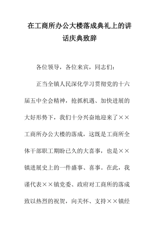 在工商所办公大楼落成典礼上的讲话庆典致辞--精编范文