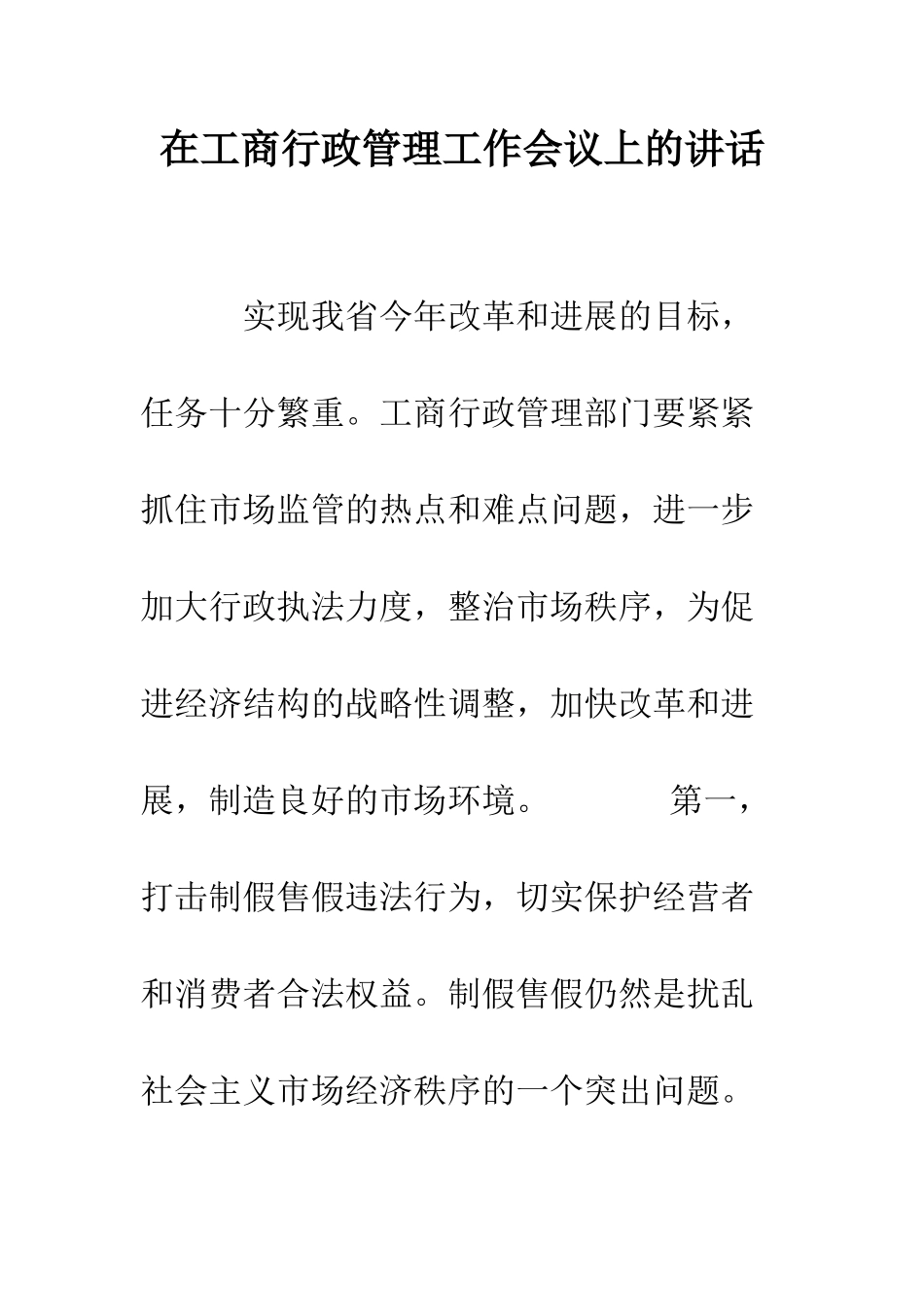 在工商行政管理工作会议上的讲话--精编范文_第1页