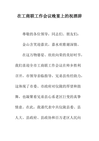 在工商联工作会议晚宴上的祝酒辞--精编范文