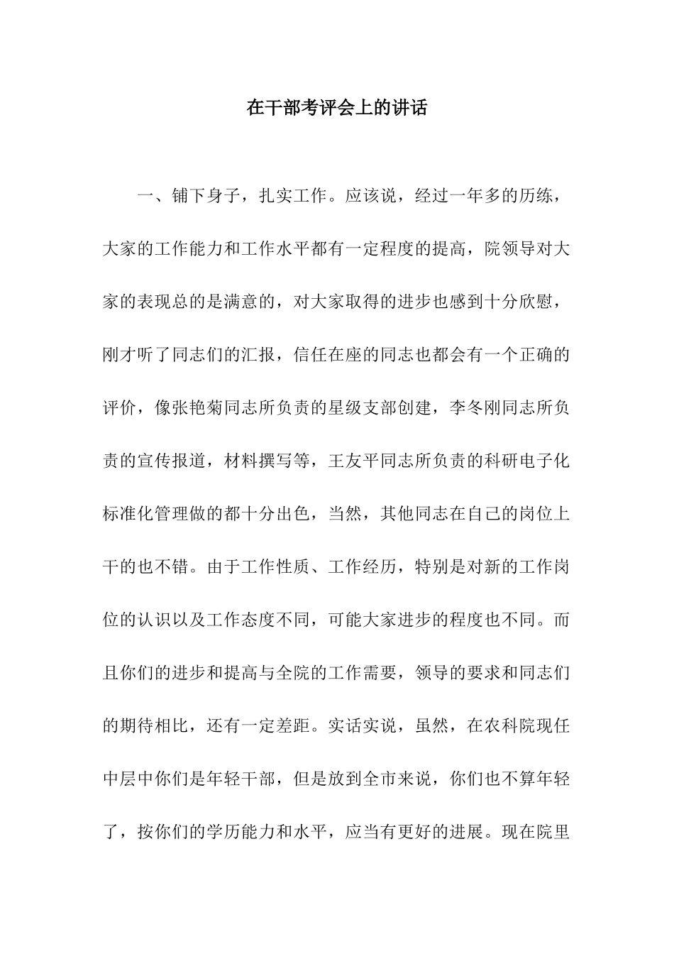 在干部考评会上的讲话_第1页