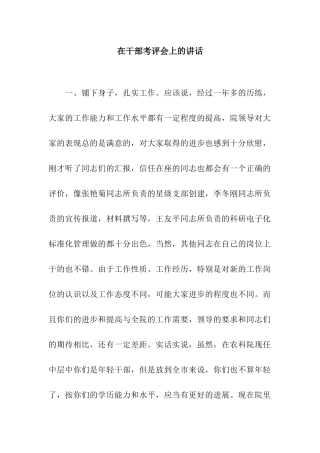 在干部考评会上的讲话