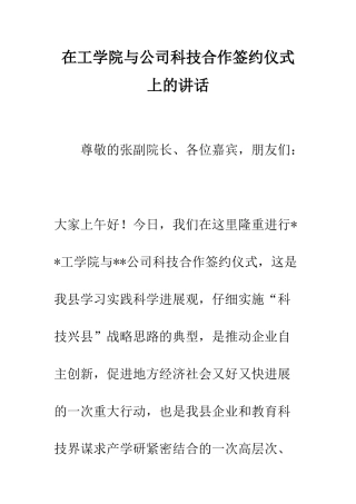 在工学院与公司科技合作签约仪式上的讲话--精编范文
