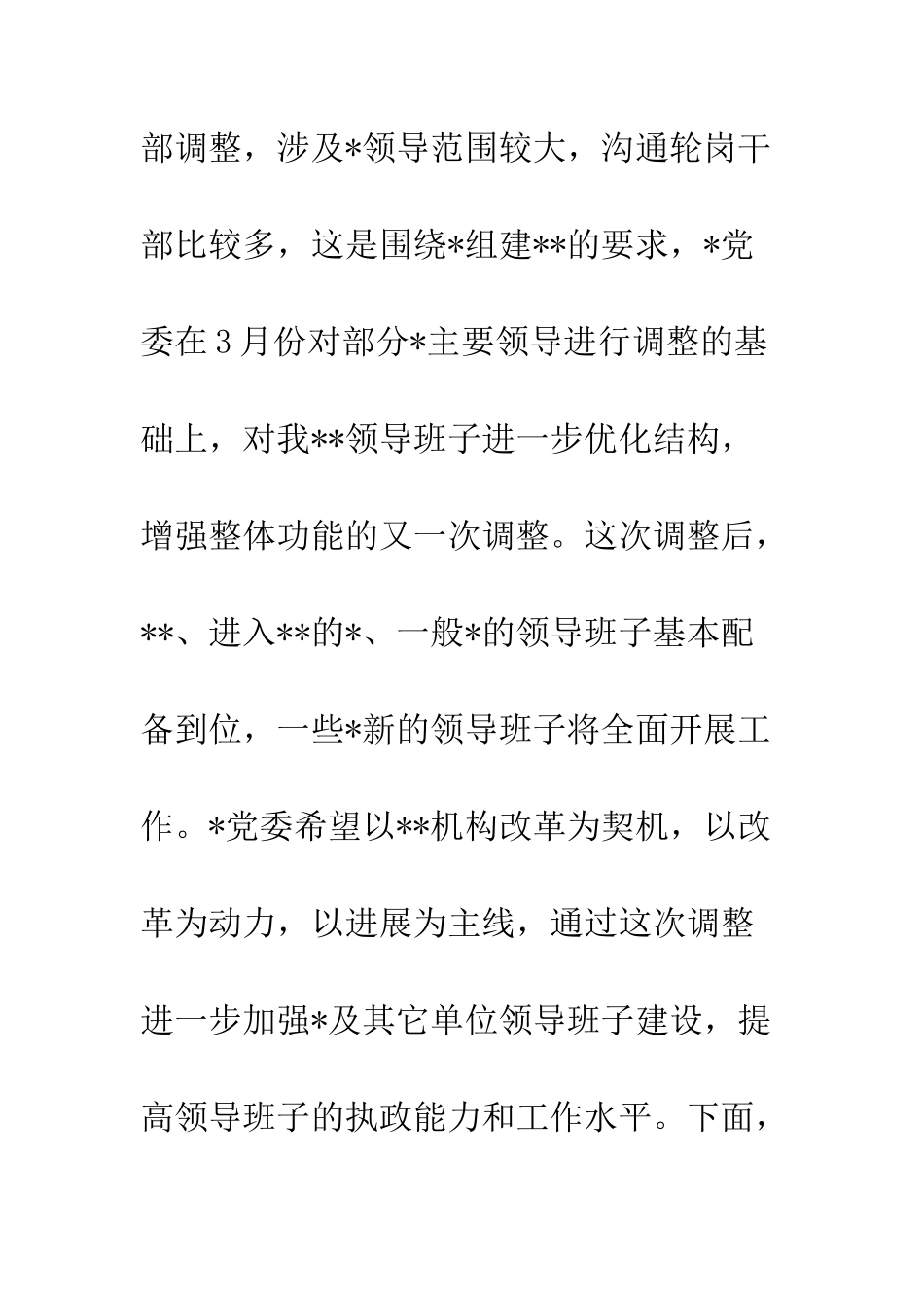 在干部调整大会上的讲话--精编范文_第2页