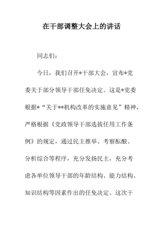 在干部调整大会上的讲话--精编范文