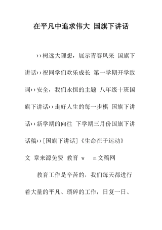 在平凡中追求伟大-国旗下讲话--精编范文