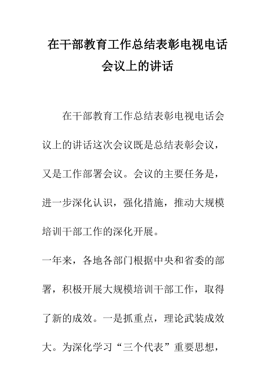 在干部教育工作总结表彰电视电话会议上的讲话--精编范文_第1页