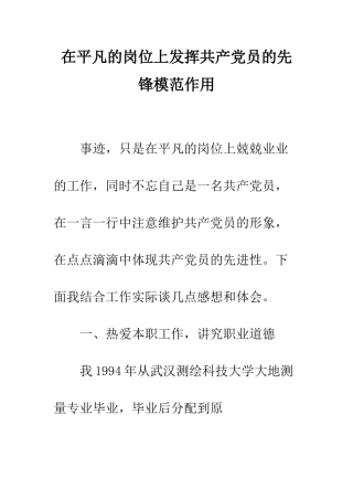 在平凡的岗位上发挥共产党员的先锋模范作用--精编范文