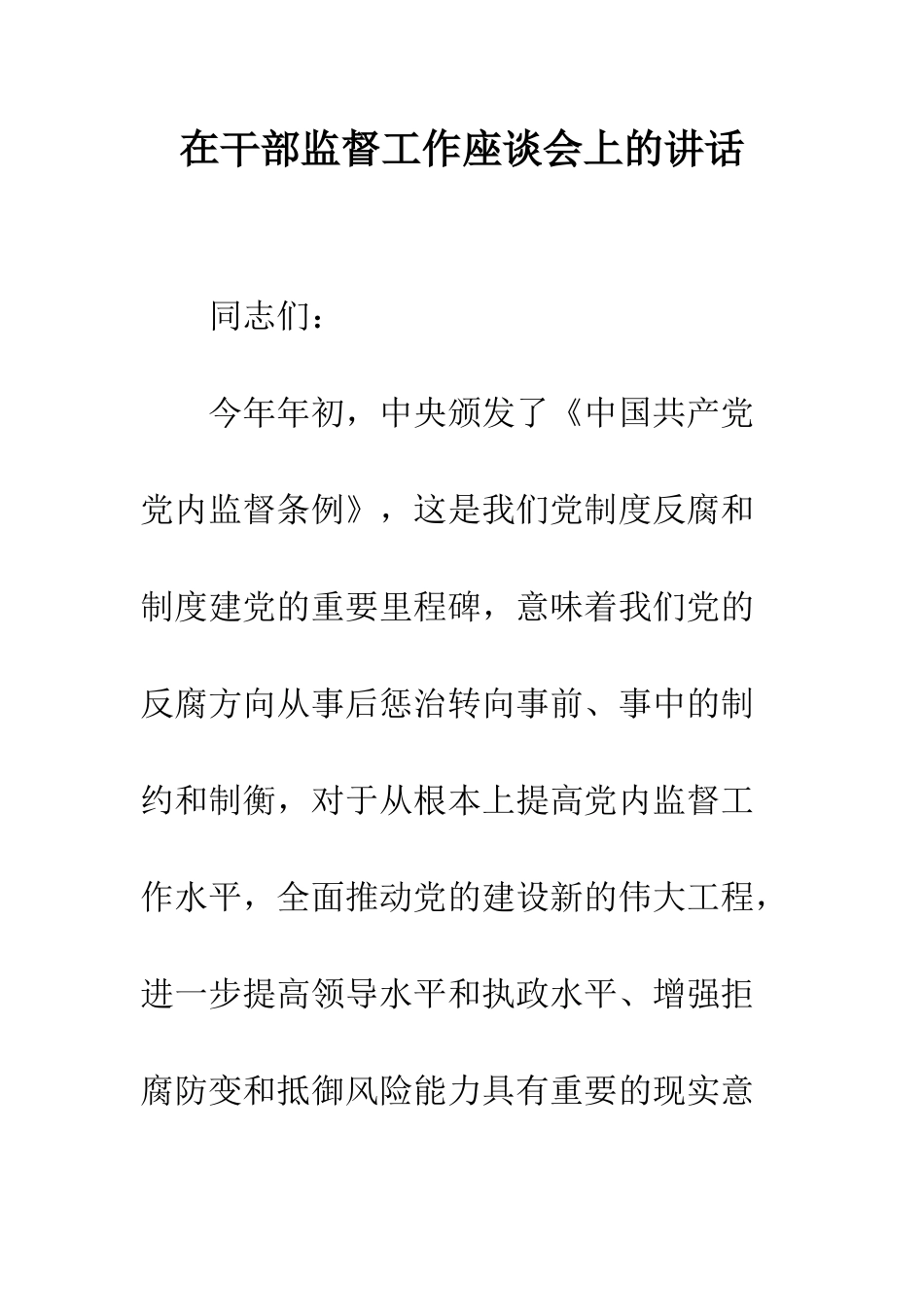 在干部监督工作座谈会上的讲话--精编范文_第1页