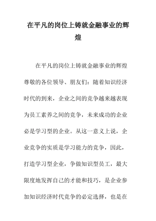在平凡的岗位上铸就金融事业的辉煌--精编范文