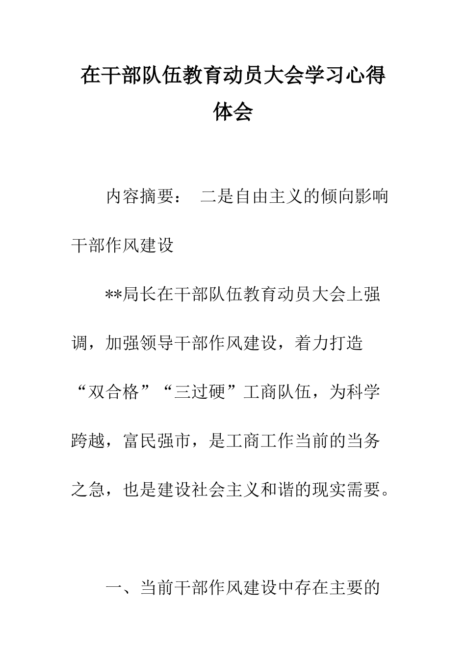 在干部队伍教育动员大会学习心得体会--精编范文_第1页
