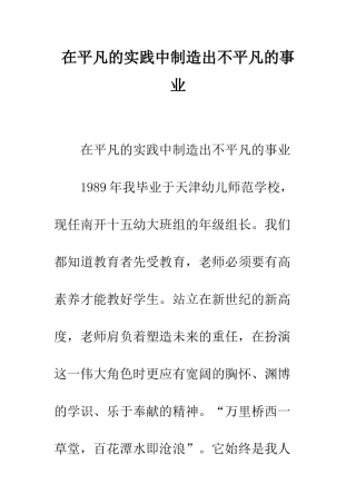 在平凡的实践中创造出不平凡的事业--精编范文