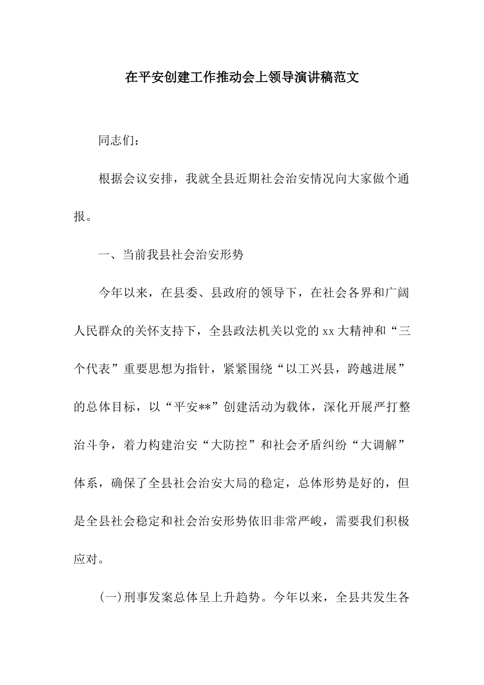 在平安创建工作推进会上领导演讲稿范文_第1页