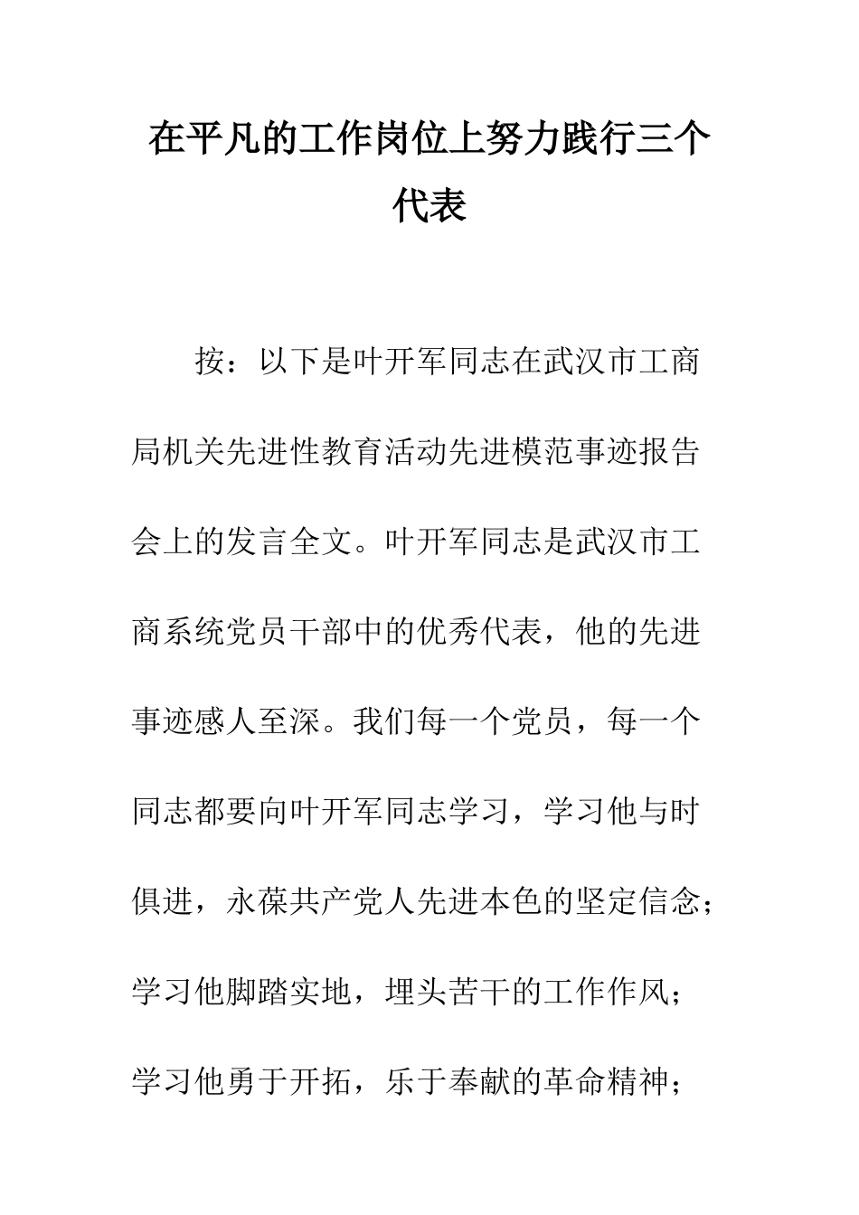 在平凡的工作岗位上努力践行三个代表--精编范文_第1页