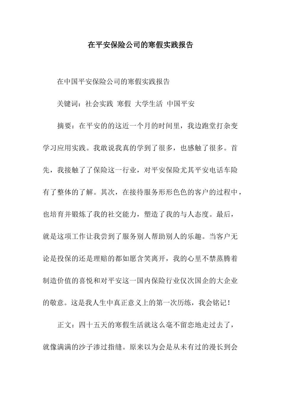 在平安保险公司的寒假实践报告_第1页