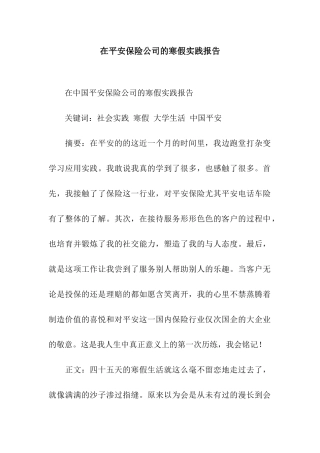 在平安保险公司的寒假实践报告