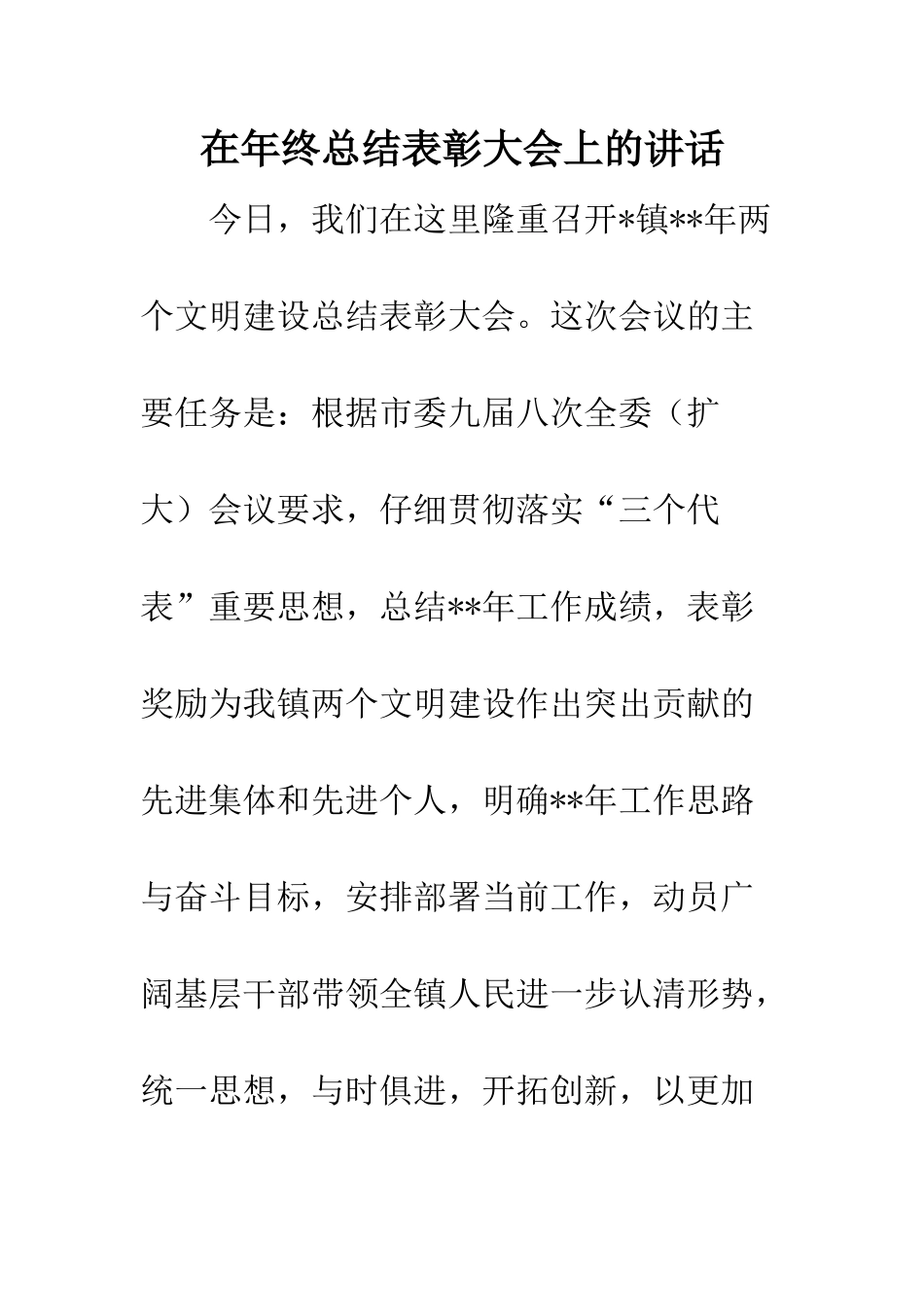 在年终总结表彰大会上的讲话--精编范文_第1页