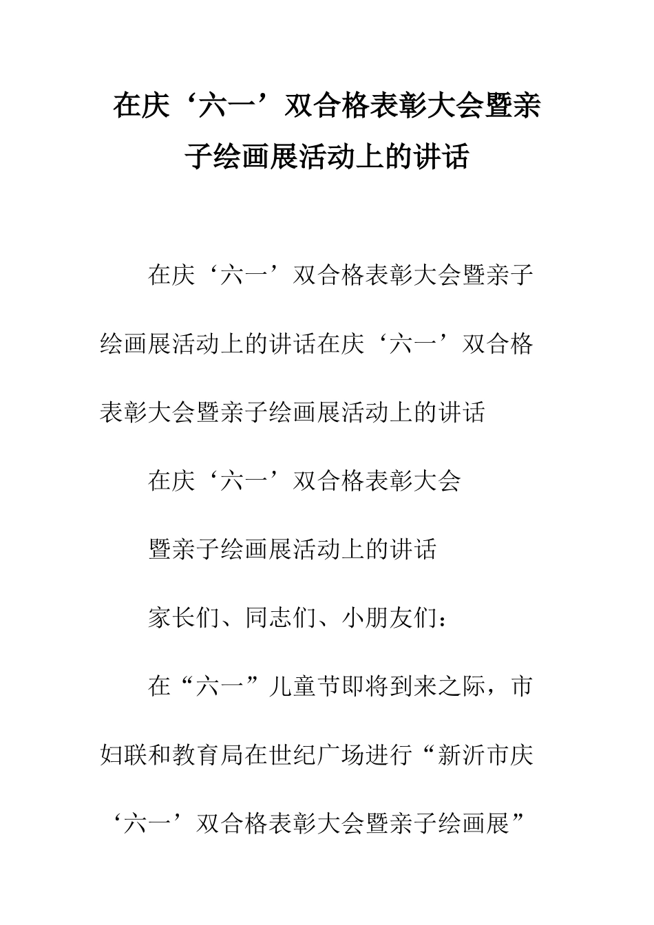 在庆‘六一’双合格表彰大会暨亲子绘画展活动上的讲话--精编范文_第1页