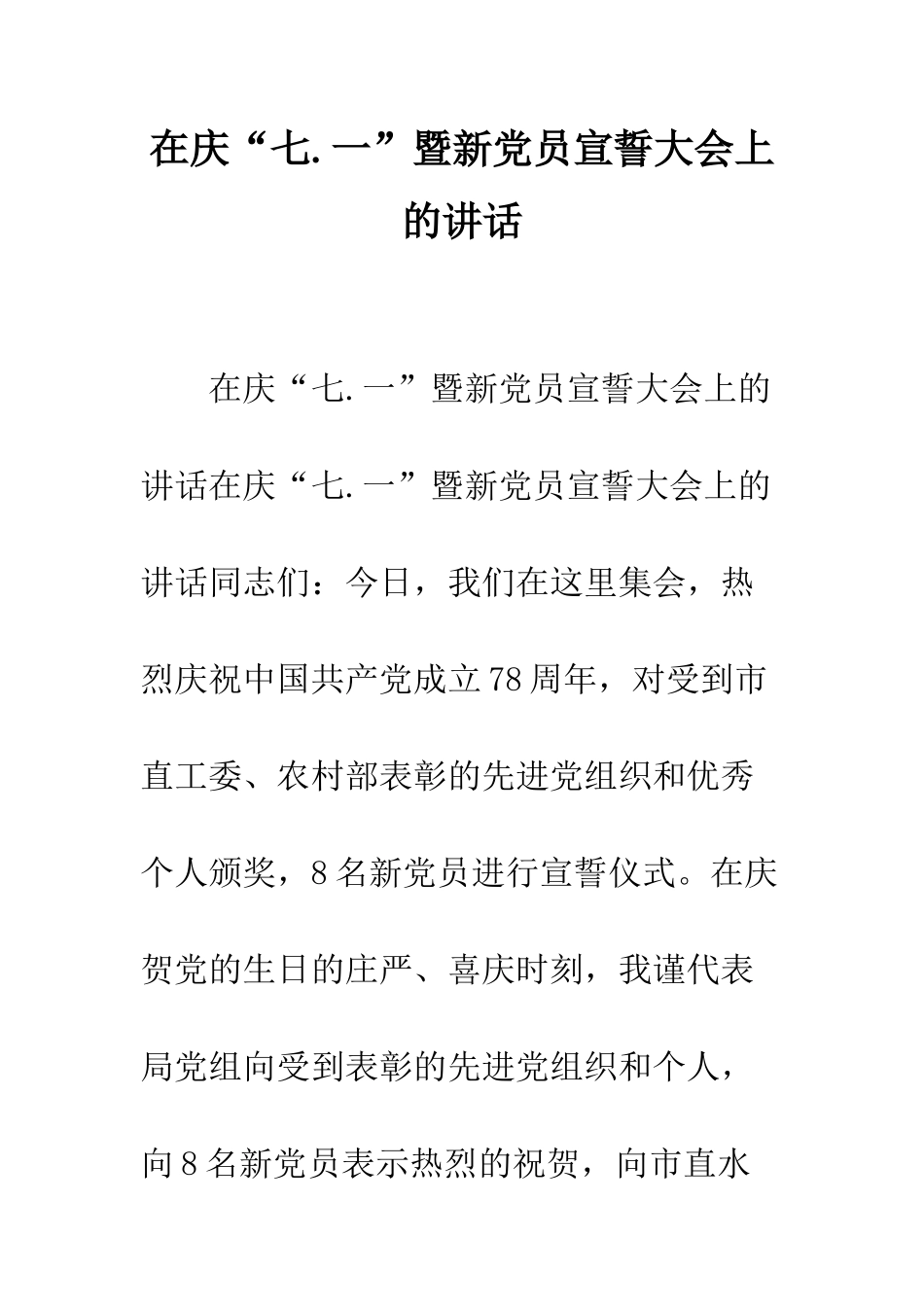 在庆“七.一”暨新党员宣誓大会上的讲话--精编范文_第1页