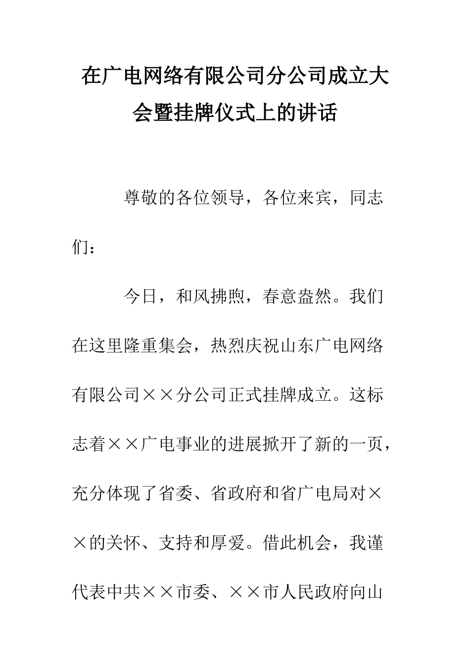 在广电网络有限公司分公司成立大会暨挂牌仪式上的讲话--精编范文_第1页