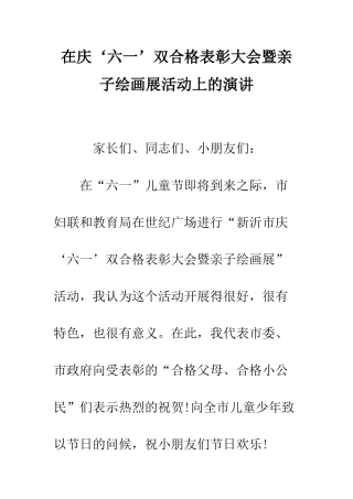 在庆‘六一’双合格表彰大会暨亲子绘画展活动上的演讲--精编范文