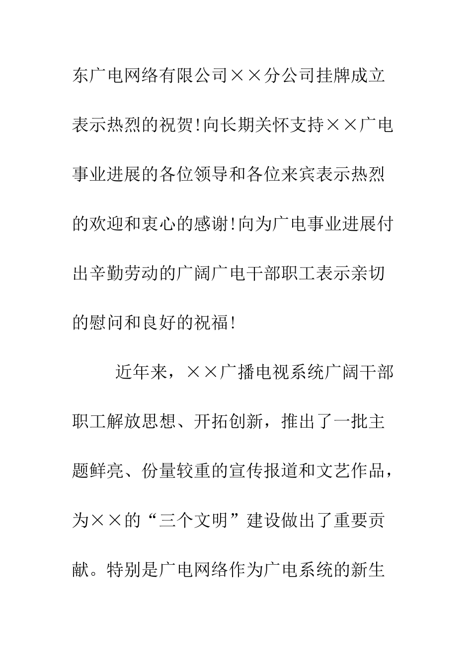 在广电网络有限公司--分公司成立大会暨挂牌仪式上的讲话--精编范文_第2页