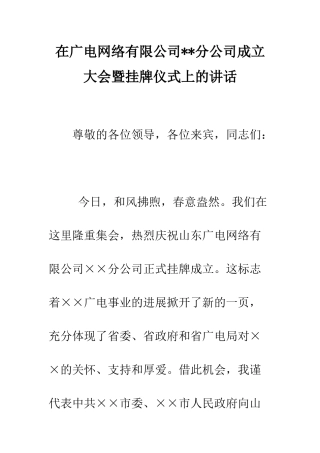 在广电网络有限公司--分公司成立大会暨挂牌仪式上的讲话--精编范文