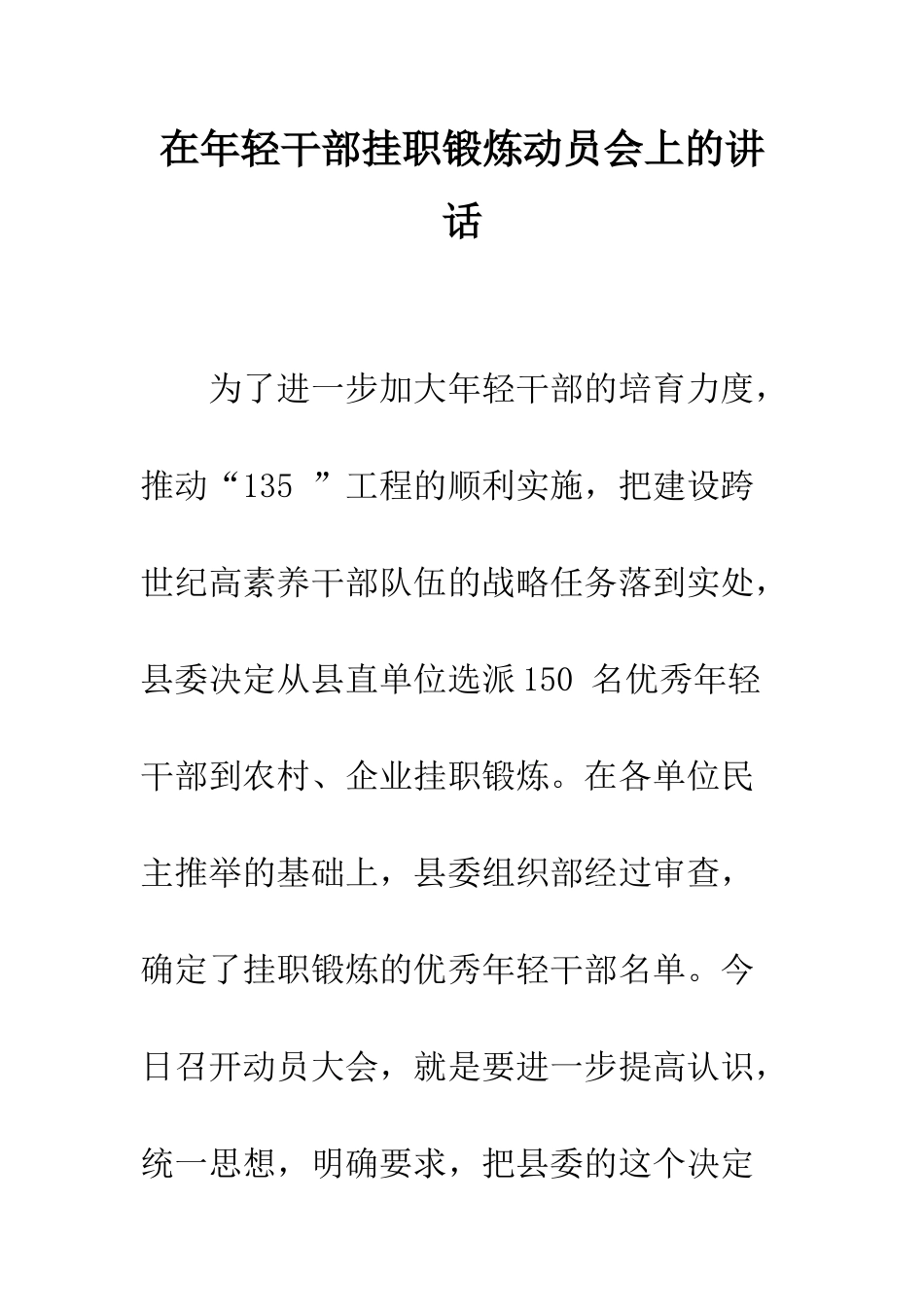 在年轻干部挂职锻炼动员会上的讲话--精编范文_第1页
