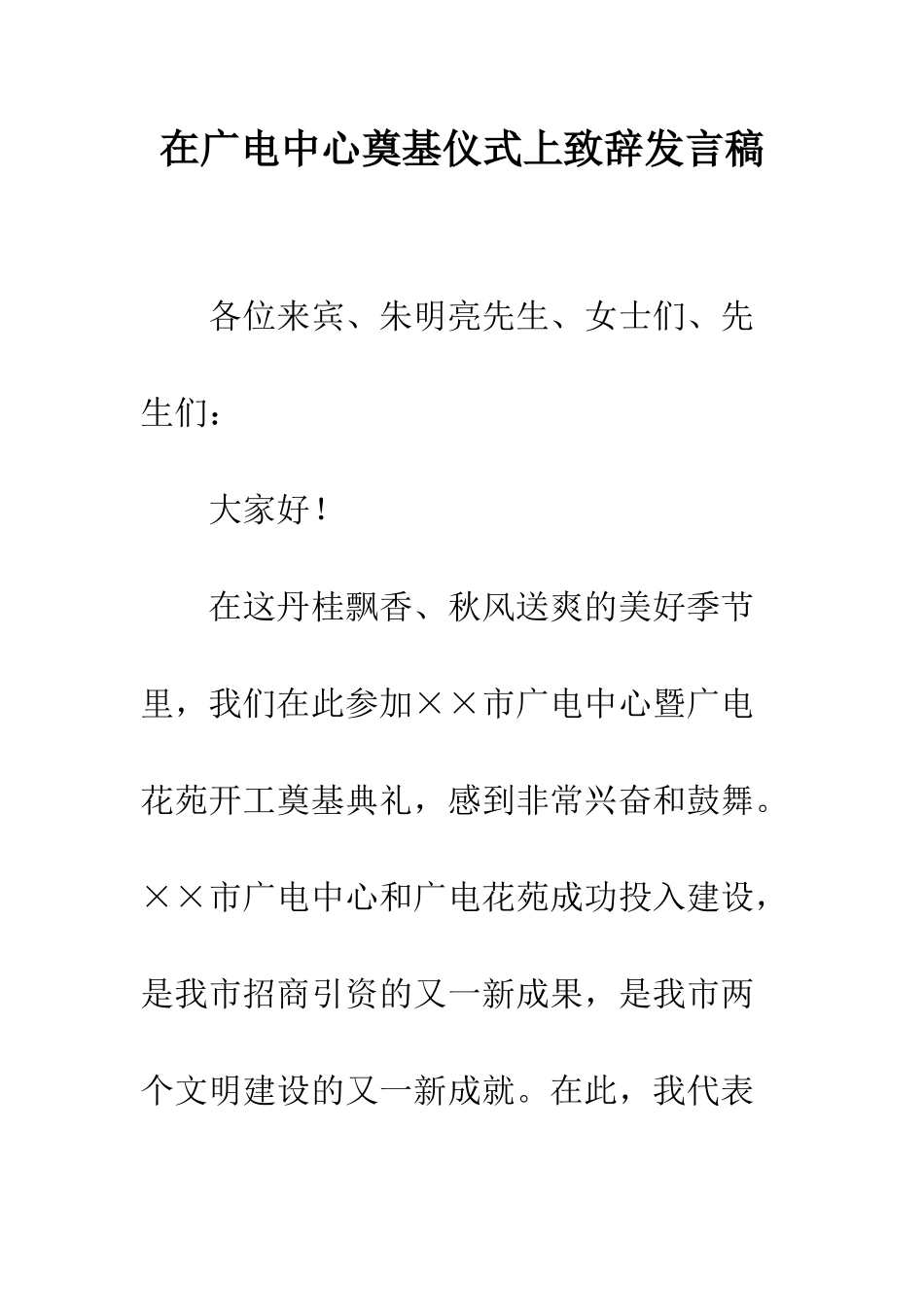 在广电中心奠基仪式上致辞发言稿--精编范文_第1页