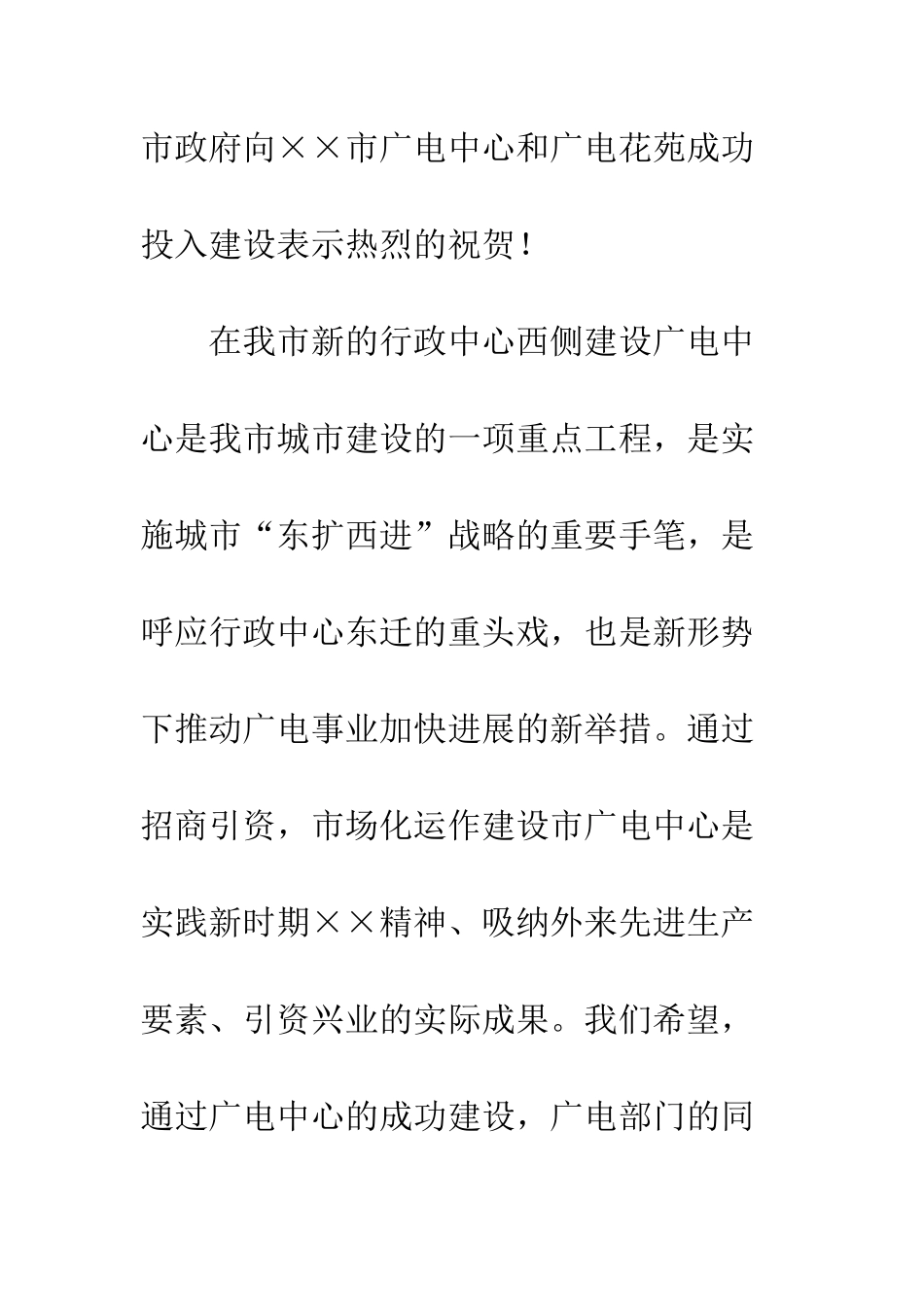 在广电中心奠基仪式上致辞发言稿--精编范文_第2页