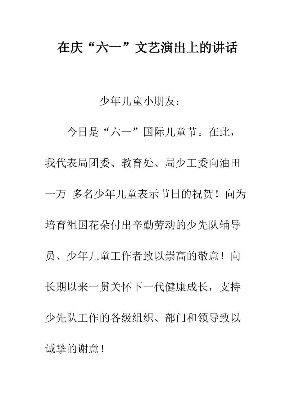 在庆“六一”文艺演出上的讲话--精编范文_第1页