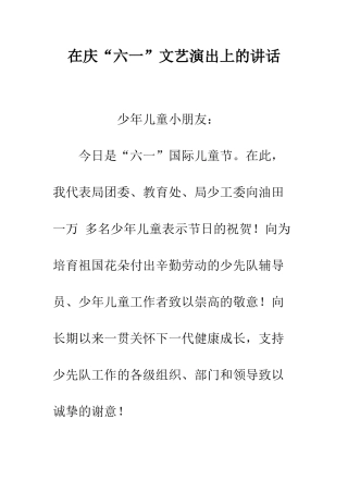 在庆“六一”文艺演出上的讲话--精编范文