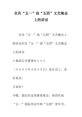 在庆“五一”迎“五四”文艺晚会上的讲话--精编范文