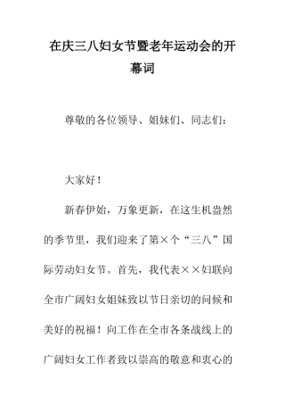 在庆三八妇女节暨老年运动会的开幕词--精编范文